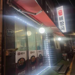 암사 해장국 사진