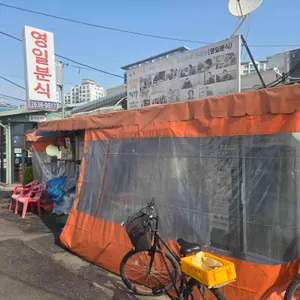 영일분식 리뷰 사진