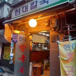 현대칼국수 대표 사진