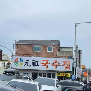 원조국수 리뷰 사진