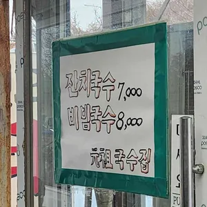 원조국수 리뷰 사진
