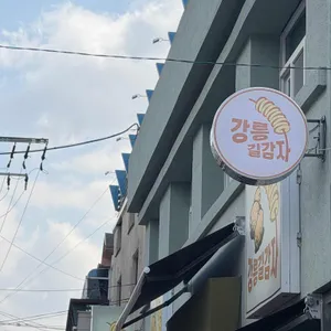 강릉 길감자 사진 1