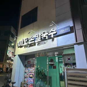 미포손칼국수 사진 1