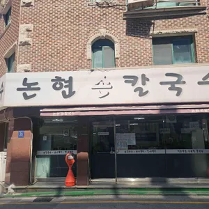 논현손칼국수 리뷰 사진