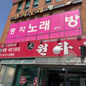 원차우 사진 1