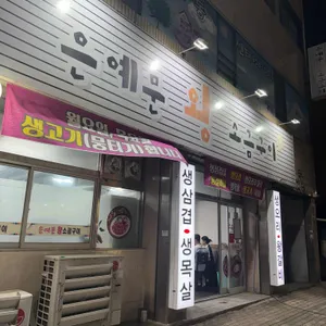 은예문왕소금구이 사진 1