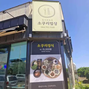 소쿠리밥상 사진