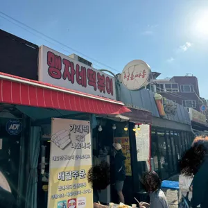 맹자네떡볶이 사진 1