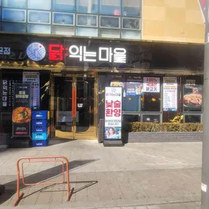 닭익는마을 사진