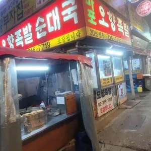 마포 오향족발 사진
