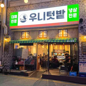 우니텃밭 대표 사진