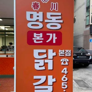 춘천명동본가닭갈비 대표 사진