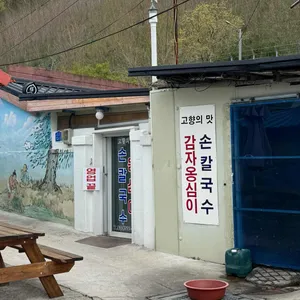 고향의맛 손칼국수 감자옹심이 리뷰 사진