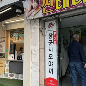 장군시오야끼 사진 1