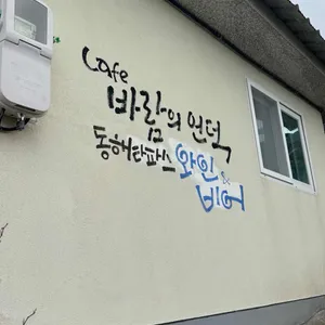 바람의언덕 동해 타파스 와인 대표 사진