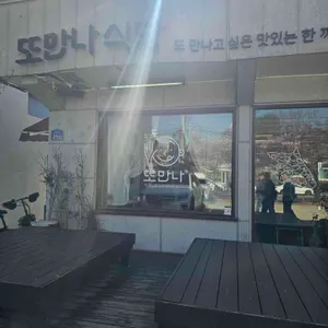또만나식당 대표 사진