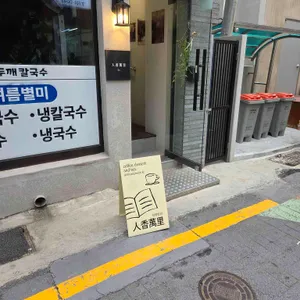 인향만리 대표 사진