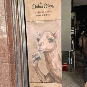 두바이오븐 대표 사진