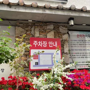 손이가 어죽칼국수 리뷰 사진