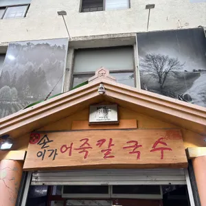 손이가 어죽칼국수 리뷰 사진