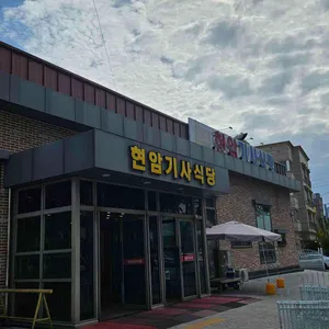 현암기사식당 사진