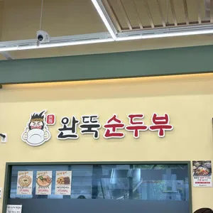 완뚝순두부 사진 1