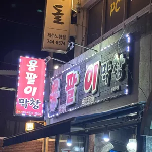 용팔이막창 사진 1