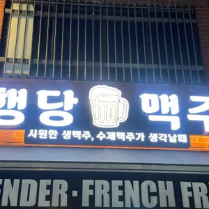 행당맥주 사진