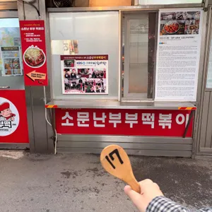 소문난 부부떡볶이 대표 사진