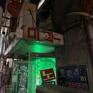 미락식당 리뷰 사진