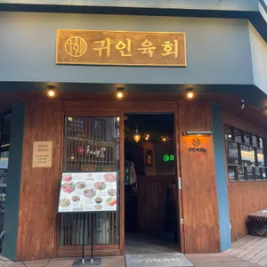 귀인육회 사진 1