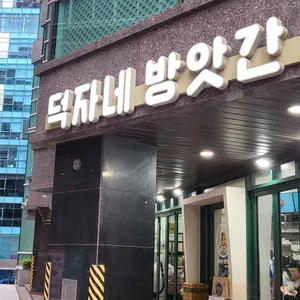 덕자네방앗간 사진 2