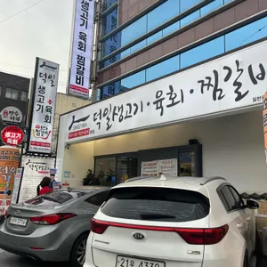 덕일생고기 리뷰 사진