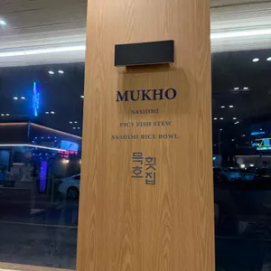 묵호횟집 사진 2