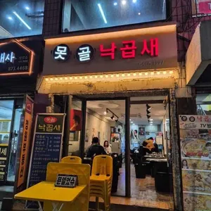 못골낙곱새 대표 사진
