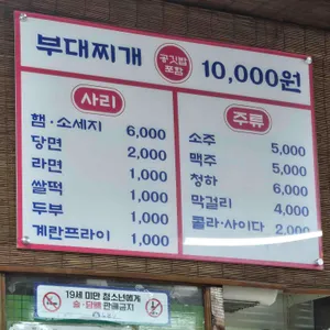 의정부 부대찌개 리뷰 사진