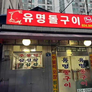 유명돌구이 사진 1