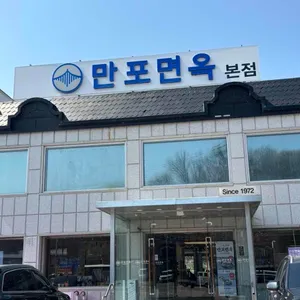 만포면옥 사진 1
