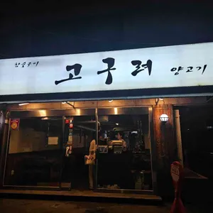 고구려양고기 대표 사진