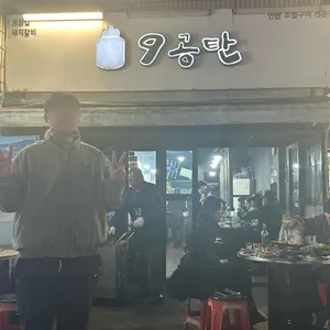 9공탄 대표 사진