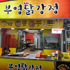 부영닭강정 대표 사진