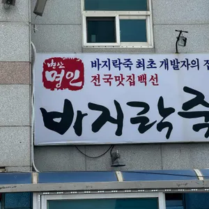 명인바지락죽 사진 1