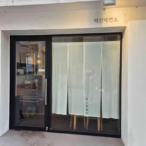 덕산제면소 대표 사진