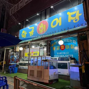 황금어장 대표 사진