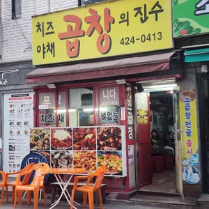 곱창의진수 사진