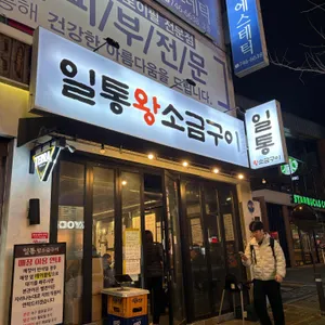 일통왕소금구이 대표 사진