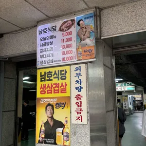 남호식당 리뷰 사진
