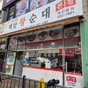 백암왕순대 사진