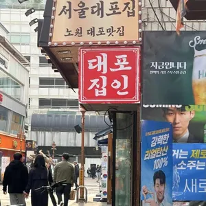 서울대포집 사진