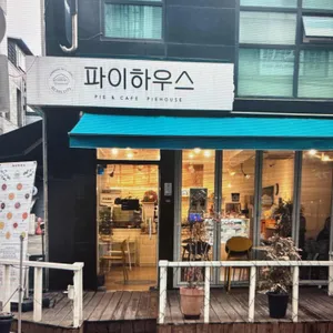 파이하우스 대표 사진